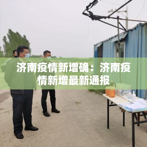 济南疫情新增确:济南疫情新增最新通报 济南疫情新增确:济南疫情新增最新通报