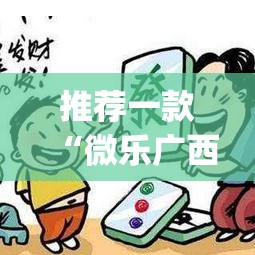 推荐一款“微乐广西麻将万能开挂器通用版	”(透视挂)辅助透视教程