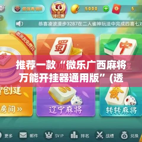 推荐一款“微乐广西麻将万能开挂器通用版”(透视挂)辅助透视教程