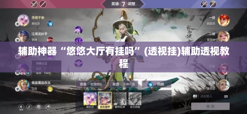 辅助神器“悠悠大厅有挂吗”(透视挂)辅助透视教程