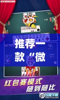 推荐一款“微乐河北麻将有挂吗”(透视挂)辅助透视教程
