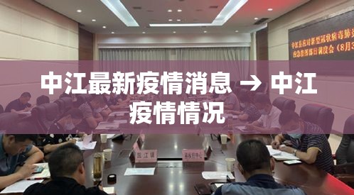 中江最新疫情消息 → 中江疫情情况 中江最新疫情消息 → 中江疫情情况