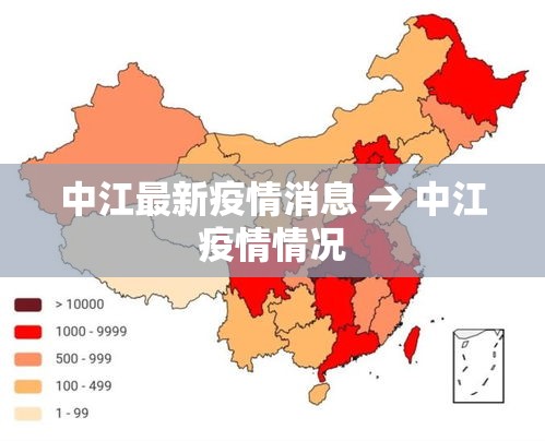 中江最新疫情消息 → 中江疫情情况 中江最新疫情消息 → 中江疫情情况