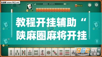 教程开挂辅助“陕麻圈麻将开挂教程”(透视挂)辅助透视教程