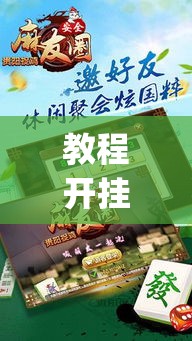 教程开挂辅助“陕麻圈麻将开挂教程”(透视挂)辅助透视教程
