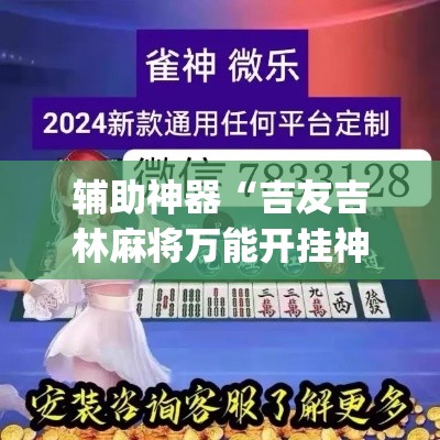 辅助神器“吉友吉林麻将万能开挂神器”(透视挂)辅助透视教程