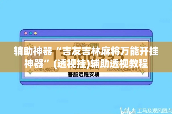 辅助神器“吉友吉林麻将万能开挂神器	”(透视挂)辅助透视教程