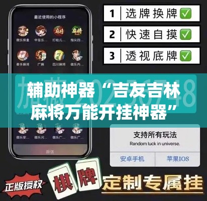 辅助神器“吉友吉林麻将万能开挂神器”(透视挂)辅助透视教程