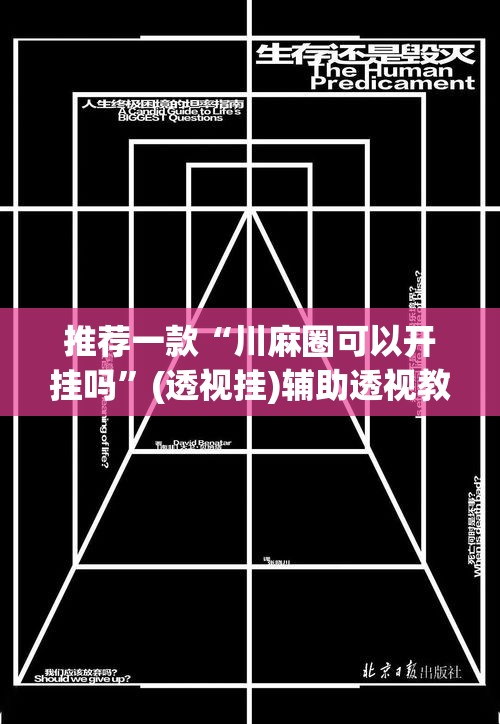 推荐一款“川麻圈可以开挂吗”(透视挂)辅助透视教程