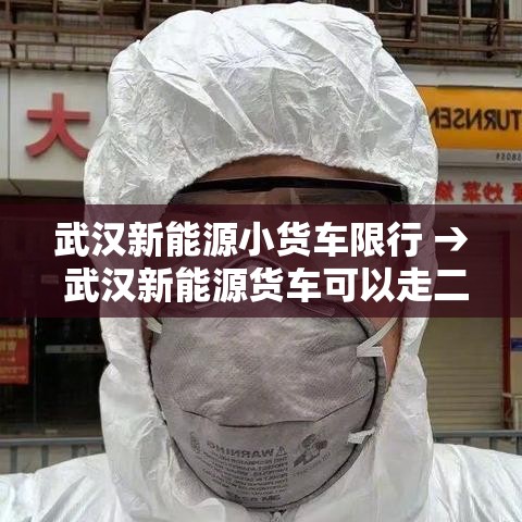 武汉新能源小货车限行 → 武汉新能源货车可以走二环吗