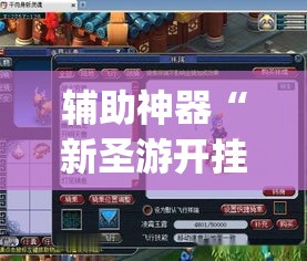 辅助神器“新圣游开挂专用	”(透视挂)辅助透视教程