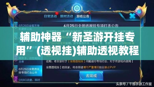 辅助神器“新圣游开挂专用”(透视挂)辅助透视教程