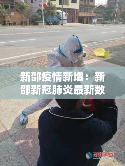 新邵疫情新增：新邵新冠肺炎最新数据