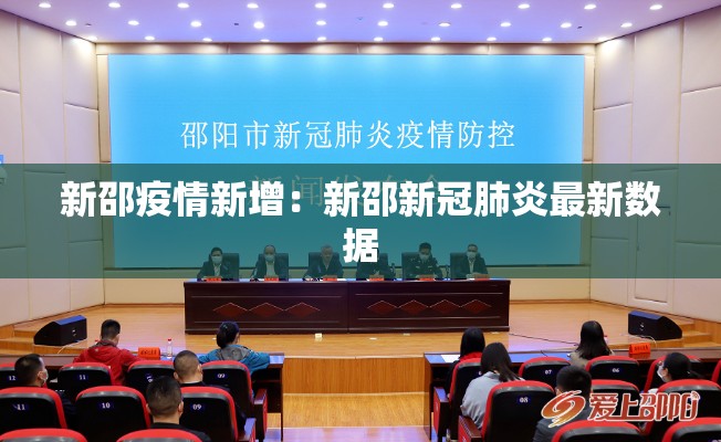 新邵疫情新增:新邵新冠肺炎最新数据 新邵疫情新增:新邵新冠肺炎最新数据