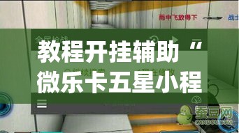 教程开挂辅助“微乐卡五星小程序开挂方法”(透视挂)辅助透视教程
