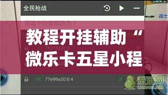 教程开挂辅助“微乐卡五星小程序开挂方法”(透视挂)辅助透视教程