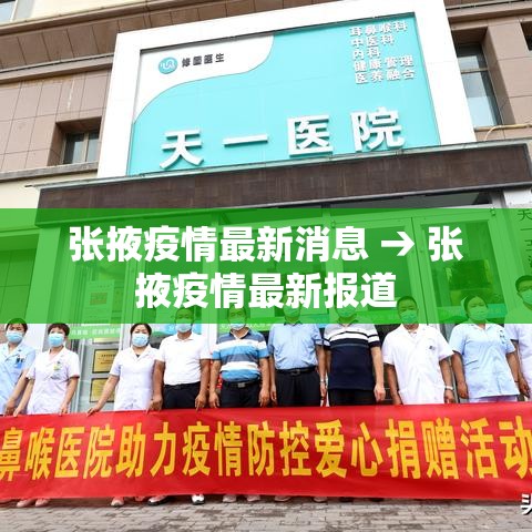 张掖疫情最新消息 → 张掖疫情最新报道