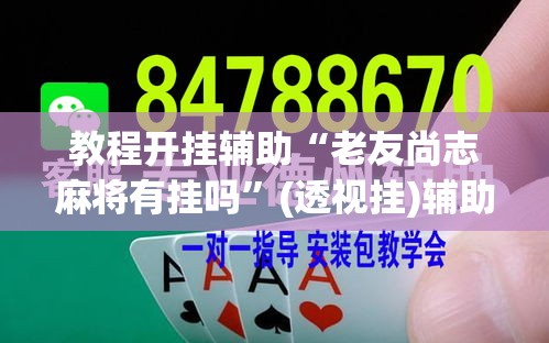 教程开挂辅助“老友尚志麻将有挂吗	”(透视挂)辅助透视教程