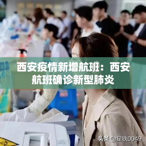 西安疫情新增航班：西安航班确诊新型肺炎