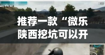 推荐一款“微乐陕西挖坑可以开挂吗	”(透视挂)辅助透视教程