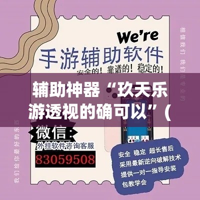 辅助神器“玖天乐游透视的确可以”(透视挂)辅助透视教程