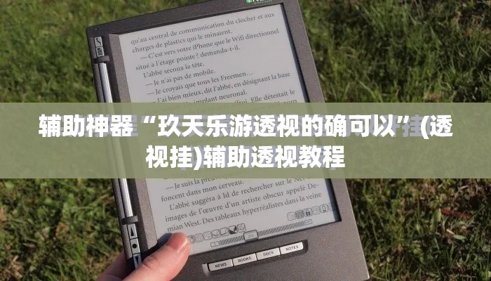 辅助神器“玖天乐游透视的确可以”(透视挂)辅助透视教程