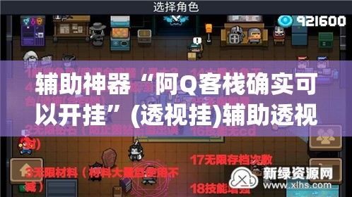 辅助神器“阿Q客栈确实可以开挂”(透视挂)辅助透视教程