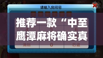 推荐一款“中至鹰潭麻将确实真的有挂吗”(透视挂)辅助透视教程