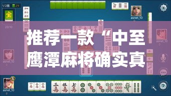 推荐一款“中至鹰潭麻将确实真的有挂吗	”(透视挂)辅助透视教程