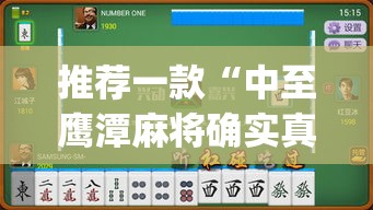 推荐一款“中至鹰潭麻将确实真的有挂吗”(透视挂)辅助透视教程