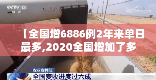 【全国增6886例2年来单日最多,2020全国增加了多少人】 【全国增6886例2年来单日最多,2020全国增加了多少人】