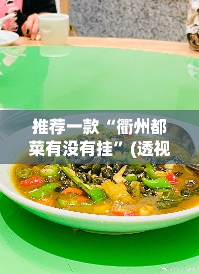 推荐一款“衢州都菜有没有挂	”(透视挂)辅助透视教程