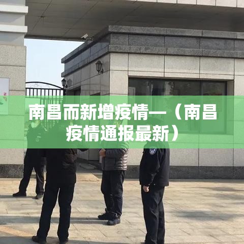 南昌而新增疫情—（南昌疫情通报最新）