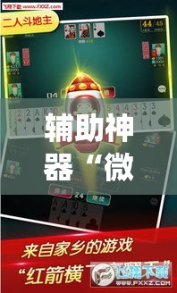 辅助神器“微乐江苏麻将有挂能查出来吗”(透视挂)辅助透视教程