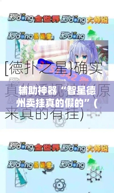 辅助神器“智星德州卖挂真的假的”(透视挂)辅助透视教程