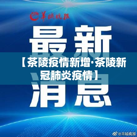 【茶陵疫情新增·茶陵新冠肺炎疫情】 【茶陵疫情新增·茶陵新冠肺炎疫情】