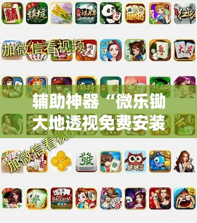 辅助神器“微乐锄大地透视免费安装”(透视挂)辅助透视教程