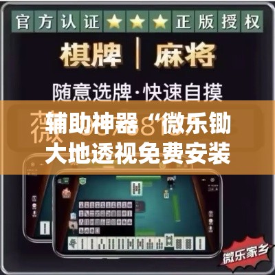 辅助神器“微乐锄大地透视免费安装”(透视挂)辅助透视教程