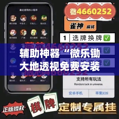 辅助神器“微乐锄大地透视免费安装	”(透视挂)辅助透视教程