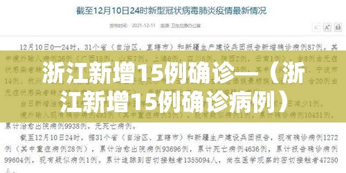 浙江新增15例确诊—(浙江新增15例确诊病例) 浙江新增15例确诊—(浙江新增15例确诊病例)