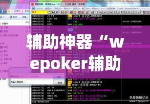 辅助神器“wepoker辅助挂方法”(透视挂)辅助透视教程