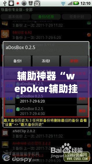 辅助神器“wepoker辅助挂方法”(透视挂)辅助透视教程