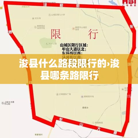浚县什么路段限行的›浚县哪条路限行 浚县什么路段限行的›浚县哪条路限行