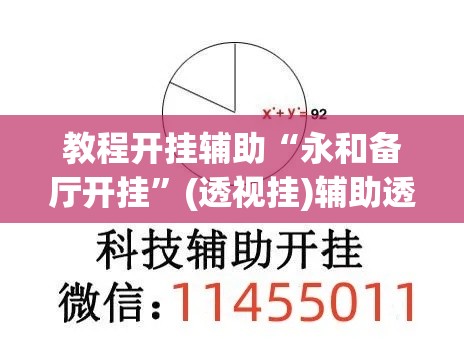 教程开挂辅助“永和备厅开挂”(透视挂)辅助透视教程