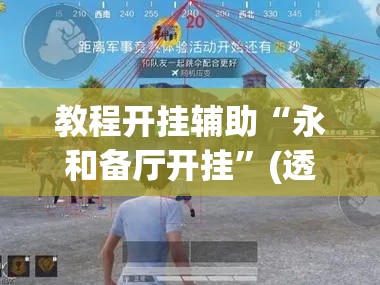 教程开挂辅助“永和备厅开挂	”(透视挂)辅助透视教程