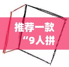 推荐一款“9人拼三张开挂透视辅助”(透视挂)辅助透视教程