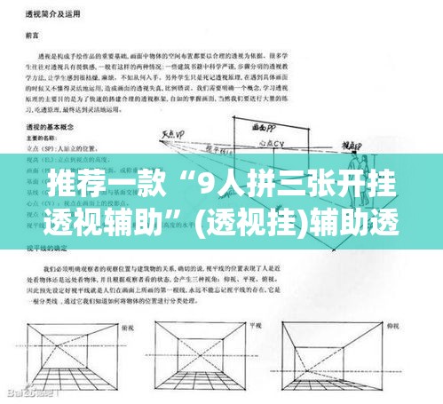 推荐一款“9人拼三张开挂透视辅助”(透视挂)辅助透视教程