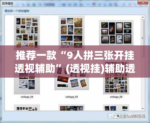 推荐一款“9人拼三张开挂透视辅助”(透视挂)辅助透视教程