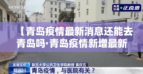 【青岛疫情最新消息还能去青岛吗·青岛疫情新增最新通报还能去吗】