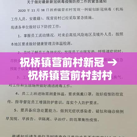 祝桥镇营前村新冠 → 祝桥镇营前村封村 祝桥镇营前村新冠 → 祝桥镇营前村封村